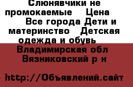 Слюнявчики не промокаемые  › Цена ­ 350 - Все города Дети и материнство » Детская одежда и обувь   . Владимирская обл.,Вязниковский р-н